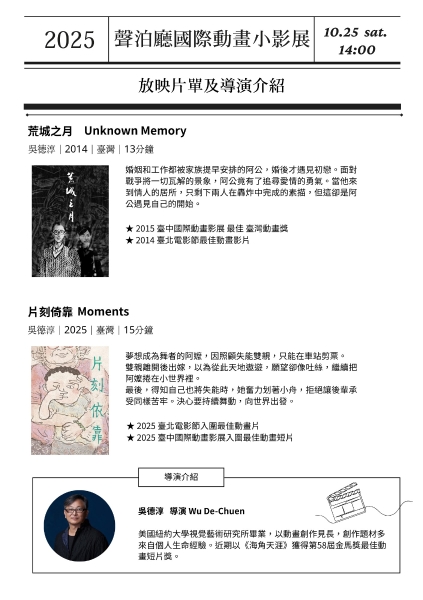 2024 聲泊廳國際動畫小影展｜財團法人雲林縣饗響文化藝術基金會｜國藝會補助成果檔案庫